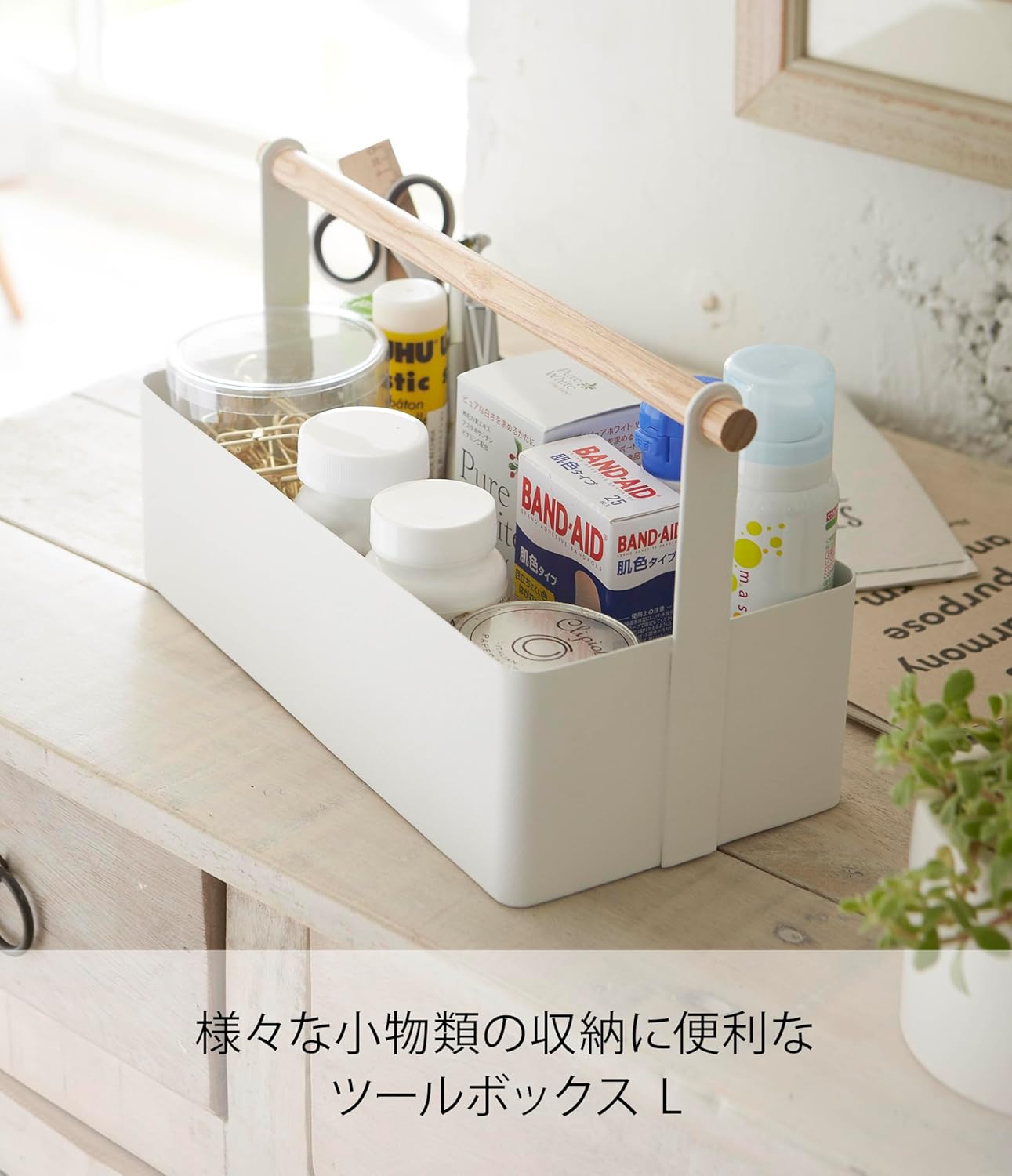 【送料無料】ツールボックス 手提げ トスカ L ホワイト コスメストレージボックス／スモールアイテムオーガナイザー ハンドル付き ウッドメタル製