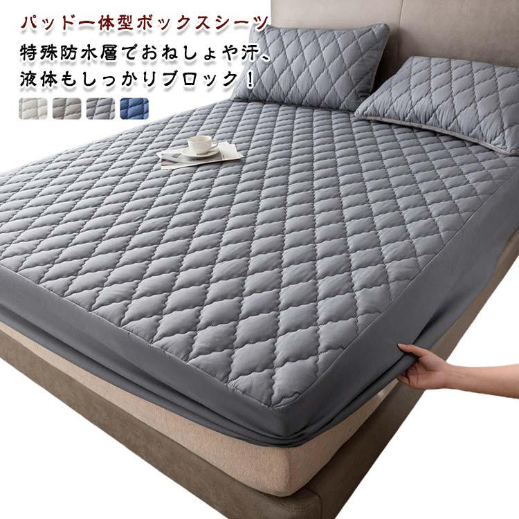 セミダブル シングル 防水 パッド一体型ボックスシーツ パッド一体型ボックスシーツ 接触冷感 ベッドシーツ 150×200cm 敷きパッド 防臭 丸洗いOK 速乾 ベッドパッド一体型 180×200cm ベッドカバー マットレス用カバー