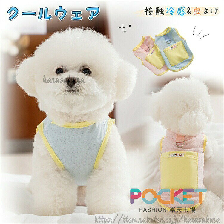 商品説明商品紹介接触冷感+防蚊!ダブルの機能で愛犬を守る。薄手でもしっかりとした素材を採用。肌触り優しいやわらか生地を使用。通気性、快適で、着脱も簡単。換毛期のお部屋着としてもおススメです。生産国中国注意事項モデル写真に使用されている 小物は別途記載が無い限り付属いたしません。商品写真はできる限り実物の色に近づけるよう加工しておりますが、お客様が使用するパソコンのモニター設定や部屋の照明により多少、色の変化が感じられる場合がございます。実際の色に近づけるため、タグのカラー名称と異なる場合がございます。商品のサイズは、全て平置きにて外寸を測定しております。実寸は商品によって若干の誤差(1cm〜3cm )がある場合がございますので、予めご了承ください。同じ商品でも「生産時期」や「カラー」により形やサイズに多少の「誤差」が生じる場合もございます。詳しくは商品画像や実寸サイズにてご確認くださいませ。商品に不良があった場合は、商品到着から5日以内にご連絡いただければご返金交換対応させて頂きます。該当商品は他店と在庫共有です。タイミングにより、在庫ズレが生じる場合がございます。予めご了承ください。弊店はエコのため、納品書、明細書、領収書は入れておきません。ご希望の方はご注文の際、メールで宛名など必要事項をご連絡をお願い申し上げます。犬服 クール 冷感 タンク 保冷 犬用品 ドッグウェア タンク 通販 ブルー ピンク XS S M L XL XXL
