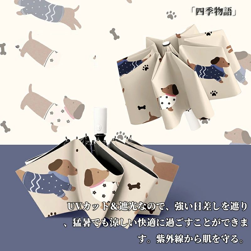 Rakuten - 折りたたみ傘 折りたたみ 傘 自動開閉 完全遮光 日傘 遮光 ミニ 晴雨兼用 折りたたみ日傘 自動 UVカット 紫外線対策 撥水 折り畳み傘 かわいい いぬ イヌ 犬 ダックスフント ベージュ グッズ 夏 ワンプッシュ ワンタッチ 折り畳み メンズ レディース
