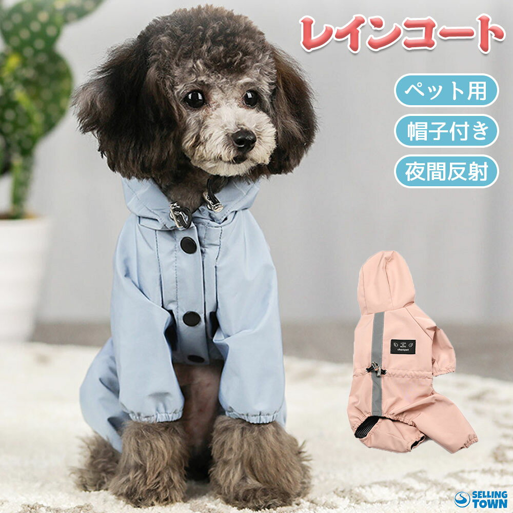 商品詳細素材素材：ポリエステルサイズサイズ ：画像をご参照ください適合：中小型犬※素人の採寸ですので、2-3cmの誤差があるかもしれません。お許しください。※体型などにより入らない場合がございますので、必ず製品サイズをお確かめ下さい。 特徴 ペット 犬 レインコート レインパーカー 雨具 帽子付き カッパ 犬服 ドッグウェア 防水ファブ 着脱簡単 小型犬 中型犬 適用 反射テープ付き 通気 夜間は安全なリフレクターを採用し、イ通気性の良い生地を採用し、より快適な着心地です。 ポリエステル100％で通気性がいい。防水材質を採用していています。高防汚れ、防水、耐摩耗性、表面防水、縫い目防水、風保護、雪保護。快適な防水性と高抗汚れなので、大雨でも心配いらないのです。★ 製造時期によりデザインや仕様に若干の変更がある場合がございます。ご了承ください。◆雨や汗などによる、 た状態での使用は、色落ちや色移行の原因となる場合があります。充分ご注意下さい。注意★ 箱つきません、簡易な包装でお送りいたします。▼お使いのモニターによっては、実際の色と若干異なって見える場合があります。▼実寸は素人採寸ですので、多少の誤差はご了承願います。▼この商品は当店実店舗でも販売しております。在庫数の更新は随時行っておりますが、お買い上げいただいた商品が、品切れになってしまうこともございます。その場合、お客様には必ず連絡をいたしますが、万が一入荷予定がない場合は、キャンセルさせていただく場合もございますことをあらかじめご了承ください。