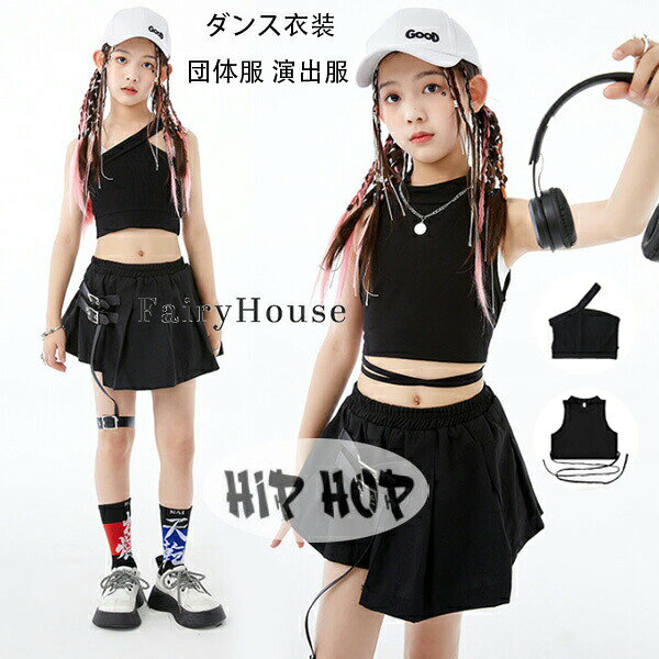 ダンス衣装 黒 タンクトップ キッズ チアガール 子供服 女の子 ストリートダンス ジャズダンス ブラック ベスト へそ出し タンクトップ チアガール チア 練習着 韓国風 原宿系 可愛い おしゃれ 発表会 ヒップホップ 普段 ジュニア 舞台 hiphop K-pop 団体服 演出服 110-180原産国:中国素 材:綿 ポリエステル色:タンクトップ 単品タンクトップB単品スカート単品サイズ: 110 参考身長:95-105cm 体重:15kg-19kg 120 参考身長:105-115cm 体重:19kg-22kg 130 参考身長:115-125cm 体重:22kg-26kg 140 参考身長:125-135cm 体重:26kg-32kg 150 参考身長:135-145cm 体重:32kg-37kg 160 参考身長:145-155cm 体重:37kg-43kg 170 参考身長:155-165cm 体重:43kg-48kg 180 参考身長:165-175cm 体重:48kg-53kgモデル:身長132cm 体重32kg 試着140サイズ※注意：※入荷時期により生地の色味、光沢感など若干違いが出る場合も御座いますが、不良品とは異なりますので、予めご了承頂けますようお願い致します。 ※PC環境・光の具合により、色や素材のイメージが写真と若干異なる場合がございます。※モデル・写真に使用されているアクセサリー・小物は別途記載が無い限り付属いたしません。※商品に不良があった場合は、商品到着から5日以内にご連絡いただければご返金・交換対応させて頂きます。