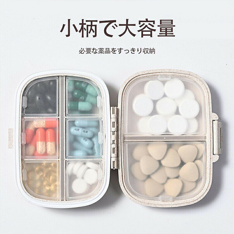 スタイリッシュで使いやすい 頻繁に使う薬を収納できるガジェット!リュックやポケットから取り出すと見た目もおしゃれなガジェットです。 二重保護 保護カバーは高品質の麦わら/PP素材で作られており、落としてもこぼれにくいです、インナーシェルはPP素材で作られており、親指だけで開けることができます。 防水防湿 強力な密閉性により、防水性と防湿性に優れており、外出時に突然の雨や濡れても安心です。 強力なロックにより、薬の保管がより安全になります。 高機能 コンパクトながら8つに分かれており、様々な薬品や栄養剤を収納できます。 小さくて場所を取らない 手のひらサイズで、カバンに入れて持ち運びも簡単です。 旅行、通学、通勤、出張などの時に小物や常備薬などを入れるのに非常に適しています。