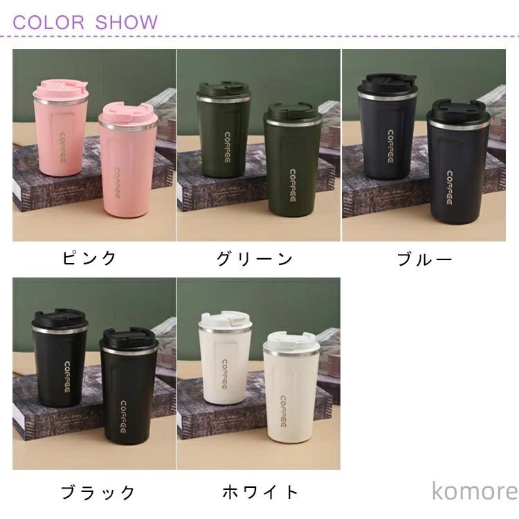 【送料無料】コーヒー用タンブラー ホットコーヒー用 タンブラー コーヒータンブラー蓋付き コーヒーカップ保温 コーヒーカップ 保温 保冷 蓋付 高さ タンブラー 保温 保冷 蓋付き ステンレス製 コーヒーカップ 水筒 マグカップ 380ml 510ml 真空断熱 コーヒーボトル
