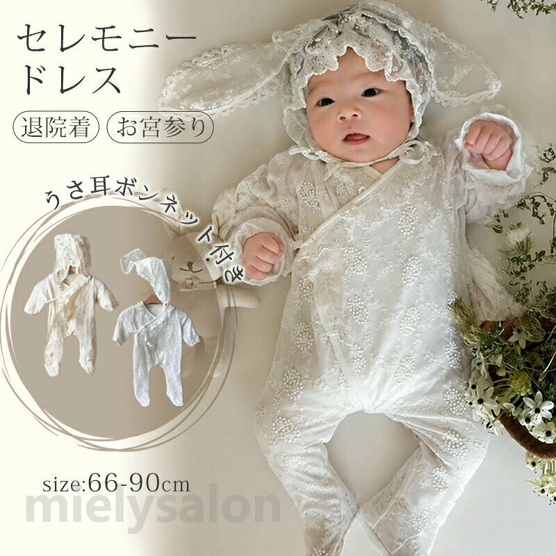 商品説明商品名★心地よい肌触りのコットンなので、赤ちゃんの敏感なお肌にも安心です。 ★1枚でも、組み合わせコーデでも◎ 着回し抜群です。 ★結婚式、誕生日、バースデー、お食い初め、七五三、お宮参り、記念撮影などとしても最適♪ ★ベビーらしい柔らかい素材にナチュラルで優しいカラーが特徴的、贈り物にもぴったりなアイテムです。素材綿生産国中国サイズ 66 着丈52cm バスト56cm 73 着丈57cm バスト59cm 80 着丈62cm バスト62cm 90 着丈67cm バスト64cmセット内容カバーオール＋ボンネット注意PC環境・光の具合により、色や素材のイメージが写真と若干異なる場合がございます。 モデル・写真に使用されている ・小物は別途記載が無い限り付属いたしません。 商品に不良があった場合は、商品到着から5日以内にご連絡いただければご返金・交換対応させて頂きます。 商品のサイズは、全て平置きにて外寸を測定しております。 商品によっては若干の誤差が発生してしまう場合がございます。 該当商品は他店と在庫共有です。タイミングにより、在庫ズレが生じる場合がございます。予めご了承ください。