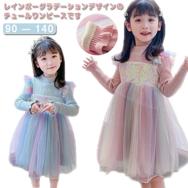 Rakuten - レインボーグラデーション 子供ドレス キッズ 切り替え ワンピース フォーマルドレス プリンセスドレス チュールスカート 虹色 ドレス 裏起毛付き 裏起毛無し 結婚式 発表会 演奏会 90 100 110 120 130 140cm