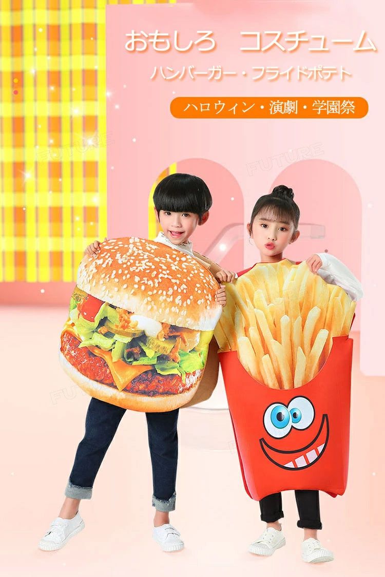 Rakuten - ハロウィン 仮装 子供 ハンバーガー おもしろ コスチューム ポテト ハロウィン コスプレ 衣装 フライドポテト ハンバーガー cosplay 男の子 女の子 不織布 仮装 衣装 ハロウィンコスプレ 面白い パーティー ステージ 舞台 学園祭 演劇