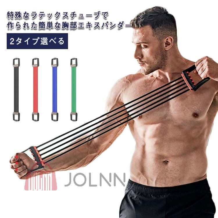 特殊なラテックスチューブで作られた簡単な胸部エキスパンダー 環境に優しい滑り止めのPP素材ハンドルにより、手から落とさないようにします。 腕、手首、胸、背中の筋肉を鍛え、完璧なボディを構築できます。 ラテックスチューブは丈夫かつ柔軟性あり、何度もテストされており、耐久性抜群。 各スプリングは取り外し可能で、低から高に段階的に調整できます。サイズFサイズについての説明タイプ1：13.6-68kg　タイプ2：8.16-40.82kg 上記サイズは平置き実寸になります。サイズ表の実寸法は商品によって1-3cm程度の誤差がある場合がございます。素材シリコン＋PP色ブラック ブルー レッド グリーン備考サイズ詳細等の測り方はスタッフ間で統一、徹底はしておりますが、実寸は商品によって若干の誤差(1cm〜3cm )がある場合がございますので、予めご了承ください。 製造ロットにより、細部形状の違いや、同色でも色味に多少の誤差が生じます。 パッケージは改良のため予告なく仕様を変更する場合があります。&nbsp;▼商品の色は、撮影時の光や、お客様のモニターの色具合などにより、実際の商品と異なる場合がございます。あらかじめ、ご了承ください。&nbsp;▼生地の特性上、やや匂いが強く感じられるものもございます。数日のご使用や陰干しなどで気になる匂いはほとんど感じられなくなります。&nbsp;▼同じ商品でも生産時期により形やサイズ、カラーに多少の誤差が生じる場合もございます。&nbsp;&nbsp;速やかに対応致しますのでご安心ください。