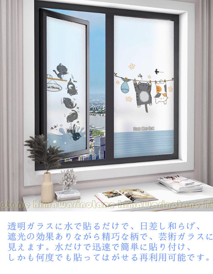 Rakuten - 猫柄 窓用フィルム めかくしシート 窓断熱シート 目隠し 可愛い 柄 防犯フィルム 窓ガラスフィルム 剥がせる プライバシー保護 外から見えない 浴室 リビングルーム キッチン 子供部屋 水で接着