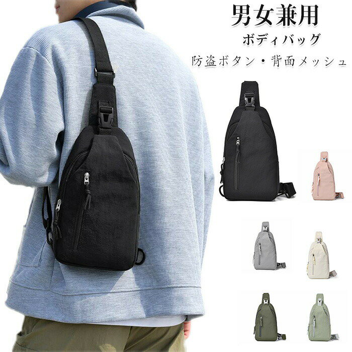 ボディバッグ ワンショルダーバッグ 2way 肩掛けバッグ 斜めがけ 男女兼用 ショルダーバッグ メンズ レディース スキミング防止 撥水 防盗ボタン 通気性 背面メッシュ 軽量 シンプル 小さめ リュック 小さめ 撥水バッグ バックパック 耐摩耗性