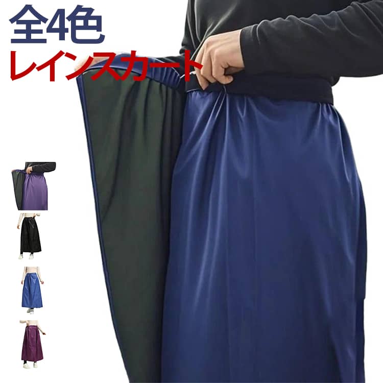 雨の日の通勤・通学時に活躍。ウエストゴムで着脱しやすいレイン巻きスカート。撥水、防水加工を施したレインボトムスカバーです。スカートやパンツに簡単に巻くことができます。面ファスナーで閉じるので、裾の広がりを気にせずプレーできます。洋服の上からサッと装着できるので学生さんやアウトドアシーンにオススメ。シンプルなデザインなので女性だけでなく、男性の方もユニセックスでお使いいただけます。 サイズ F サイズについての説明 サイズ：90*140cm おすすめ身長155-185cm おすすめ体重30-90kg※画像の商品は光の照射や角度により、実物と色味が異なる場合がございます。また表示のサイズ感と実物は若干異なる場合もございますので、予めご了承ください。※サイズ感につきましては体型により異なりますので、予めご了承ください。※サイズ詳細等の測り方はスタッフ間で統一、徹底はしておりますが、実寸は商品によって若干の誤差がある場合がございますので、予めご了承ください。 素材 オックスフォード 色 パープル ブルー ブラック レッド 備考 ●サイズ詳細等の測り方はスタッフ間で統一、徹底はしておりますが、実寸は商品によって若干の誤差(1cm〜3cm )がある場合がございますので、予めご了承ください。 ●商品の色は、撮影時の光や、お客様のモニターの色具合などにより、実際の商品と異なる場合がございます。あらかじめ、ご了承ください。 ●製品によっては、生地の特性上、洗濯時に縮む場合がございますので洗濯時はご注意下さいませ。 ▼色味の強い製品によっては他の衣類などに色移りする場合もございますので、速やかに（脱水、乾燥等）するようにお願いいたします。 ▼生地によっては摩擦や汗、雨などで濡れた時は、他の製品に移染する恐れがございますので、着用の際はご注意下さい。 ▼生地の特性上、やや匂いが強く感じられるものもございます。数日のご使用や陰干しなどで気になる匂いはほとんど感じられなくなります。
