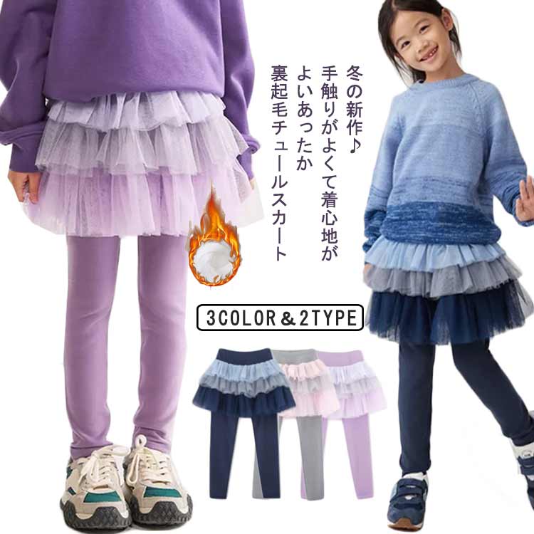 Rakuten - キッズ おしゃれ スカッツ レギンスパンツ 子供服 裏起毛 女の子 無地 ボ 小学生 チュールスカート ショートスカート ミニスカート スカート 裏ボア チュチュ ベビー ジュニア スカートレギンス 防寒 こども 秋冬 送料無料 保育園 幼稚園 10分丈