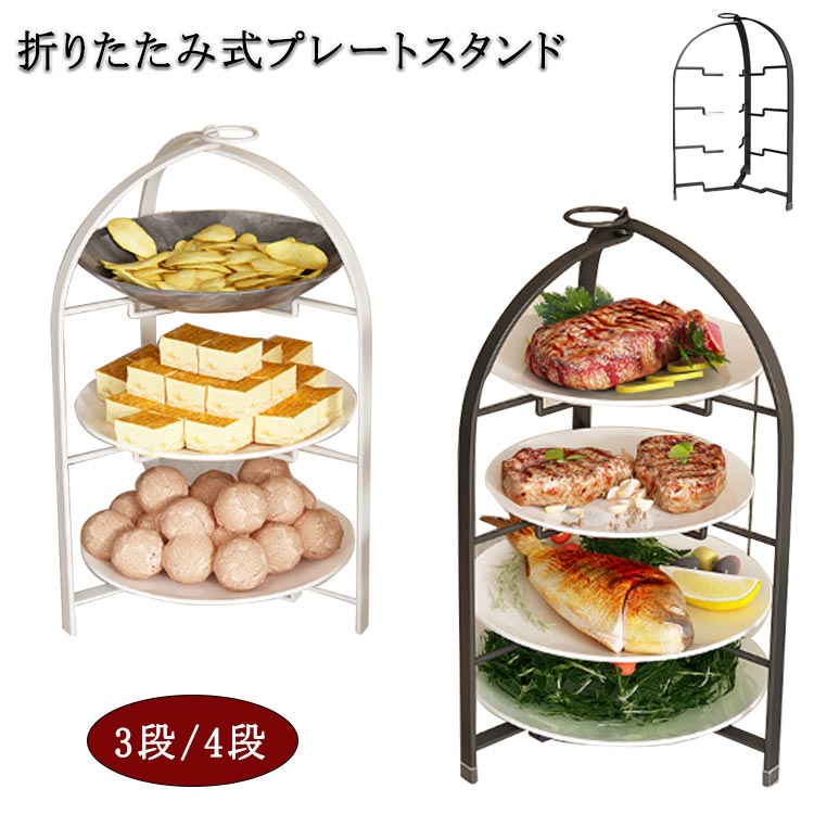Rakuten - ケーキスタンド 折りたたみ 3段 4段 プレートスタンド フォールダブル ケーキ台 アフタヌーンティー スタンド ハイティースタンド スイーツスタンド 焼き菓子 クッキー マフィン フード おしゃれ シンプル 高級 上品 カフェ かわいい スリム フックなし