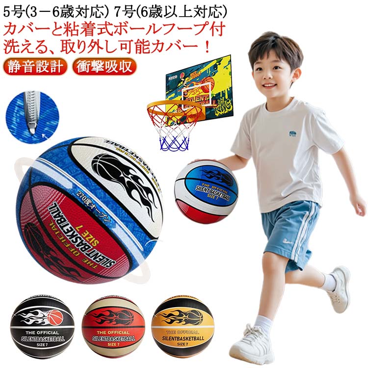 サイレントボールカバー付き 静音設計 サイレントバスケットボール 5号/7号 柔らかい カバーと粘着式ボールフープ 高密度 バスケットボール 衝撃吸収 サイレントボールカバー付き サイレントバスケットボール 自宅 室内 練習用 大人 子供