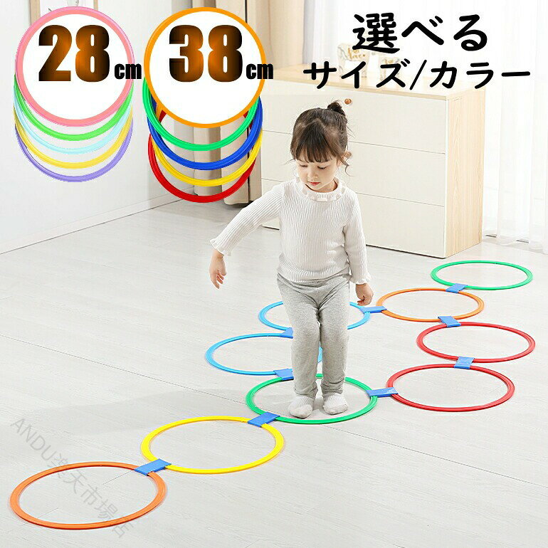 けんけんぱで遊びながら育つ運動能力！楽しく体幹トレーニング フープ運動で子供のバランス感覚アップ 室内遊びに最適なカラフルセット ケンケンパリング 体操教材 リトミック教具 保育園遊具 知育フープ トレーニンググッズ スポーツ輪投げ