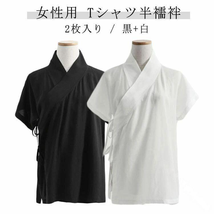 夏用 襟付き 襦袢 半襦袢 一体型 2枚入り 黒+白 速乾 半袖 レディース 女性 下着 インナー 肌着 着物 浴衣 和装 初心者 快適 t シャツ 女物 きもの 着物下 単