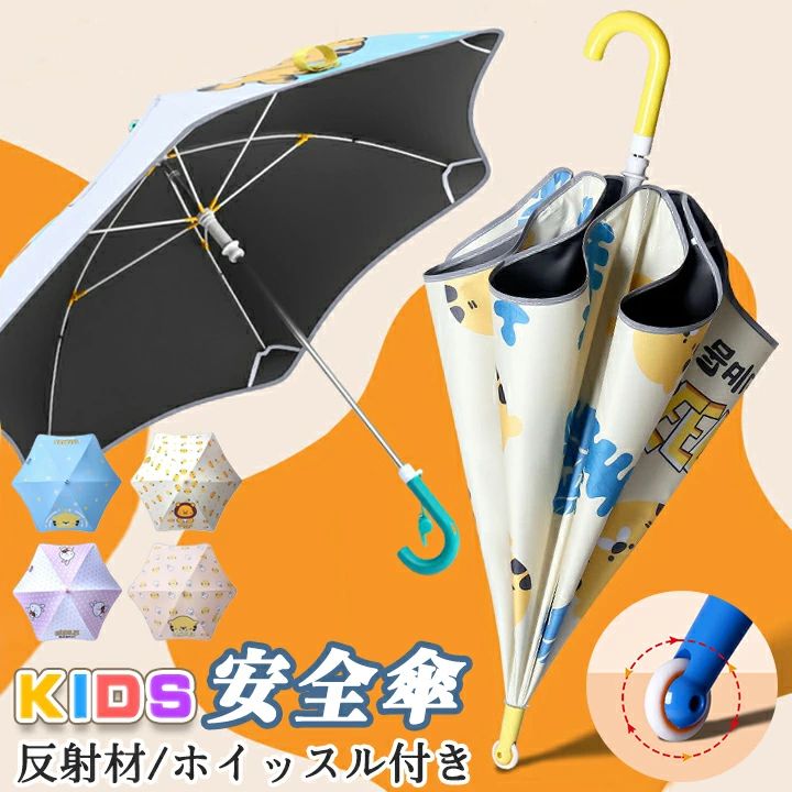 【反射帯付!ホイッスル付!先端ローラー】新品 傘 子供用 キッズ 3~9才用 傘 キッズ 女の子 男の子 小学生 安全 傘 簡単 軽量手開き式 持ち運び楽々 可愛い オシャレ プレゼント 入学祝い 通学 直径89cm 傘 子供用 折りたたみアウトドア