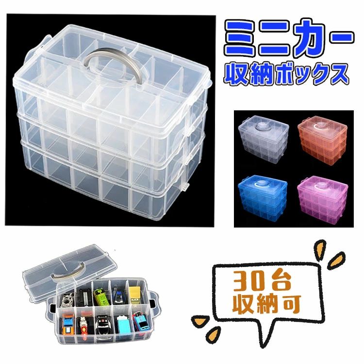 Rakuten - ミニカー収納 トミカ 収納 ミニカーケース 収納ボックス 収納ケース コレクションケース ミニカー 引き出し ミニカー 整理箱 トミカ収納 ディスプレイ ディスプレイケース 30台収納可 プラスチック 枠 ホビー コレクション おもちゃ収納 片付け 収納棚