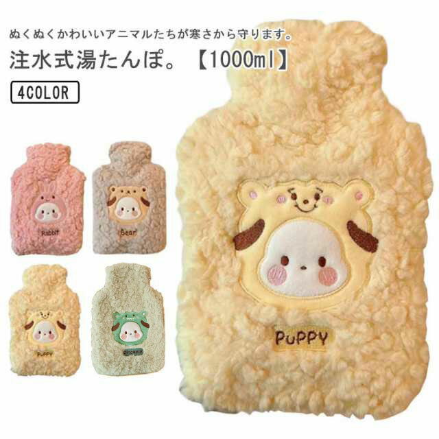 ぬくぬくかわいいアニマルたちが寒さから守ります。注水式湯たんぽ。【1000ml】椅子に座っている時は膝の上に置いたり、背もたれに置いたり、ブランケットと併用すれば、暖かさも維持できます。ペットの寒さ対策にも◎ふわふわと毛足の長いカバーがほっこりとした気分にさせてくれます。カバーは取り外してお手入れが可能です。寒いの節電対策としても活躍するアイテムです。【注意事項】・やけどの恐れがありますので、肌に直接触れないようにご使用ください。・電子レンジはご使用にならないでください。・沸騰したお湯は避けて、少し冷めてからボトルに入れてください。 サイズ 1000ML サイズについての説明 容量1000ML 17*26cm 素材 シリコン 色 ピンク イエロー ブラウン グリーン 備考 ●サイズ詳細等の測り方はスタッフ間で統一、徹底はしておりますが、実寸は商品によって若干の誤差(1cm〜3cm )がある場合がございますので、予めご了承ください。 ●製造ロットにより、細部形状の違いや、同色でも色味に多少の誤差が生じます。 ●パッケージは改良のため予告なく仕様を変更する場合があります。 ▼商品の色は、撮影時の光や、お客様のモニターの色具合などにより、実際の商品と異なる場合がございます。あらかじめ、ご了承ください。 ▼生地の特性上、やや匂いが強く感じられるものもございます。数日のご使用や陰干しなどで気になる匂いはほとんど感じられなくなります。 ▼同じ商品でも生産により形やサイズ、カラーに多少の誤差が生じる場合もございます。 ▼他店舗でも在庫を共有して販売をしている為、受注後欠品となる場合もございます。予め、ご了承お願い申し上げます。 ▼前に全て検品を行っておりますが、万が一商品に不具合があった場合は、お問い合わせフォームまたはメールよりご連絡頂けます様お願い申し上げます。速やかに対応致しますのでご安心ください。