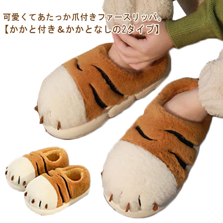 可愛くてあたっか爪付きファースリッパ。【かかと付きかかとなしの2タイプ】中までしっかりあったかのふわふわ素材はつま先までぽかぽか◎足底部分は性のある素材を用いてやわらかな履き心地が◎底面に滑りにくくて安心な滑り止め付き素足で履くのはもちろん、お好みでソックスやレッグウォーマーと重ねて履くのもオススメです。 サイズ 23.0/23.5cm 24.0/24.5cm 25.0/25.5cm 26.0/26.5cm 27.0/27.5cm サイズについての説明 23.0/23.5cm 24.0/24.5cm 25.0/25.5cm 26.0/26.5cm 27.0/27.5cm 素材 ポリエステル 色 かかと付き かかとなし 備考 ●サイズ詳細等の測り方はスタッフ間で統一、徹底はしておりますが、実寸は商品によって若干の誤差(1cm〜3cm )がある場合がございますので、予めご了承ください。 ●商品の色は、撮影時の光や、お客様のモニターの色具合などにより、実際の商品と異なる場合がございます。あらかじめ、ご了承ください。 ●製品によっては、生地の特性上、洗濯時に縮む場合がございますので洗濯時はご注意下さいませ。 ▼色味の強い製品によっては他の衣類などに色移りする場合もございますので、速やかに（脱水、乾燥等）するようにお願いいたします。 ▼生地によっては摩擦や汗、雨などで濡れた時は、他の製品に移染する恐れがございますので、着用の際はご注意下さい。 ▼生地の特性上、やや匂いが強く感じられるものもございます。数日のご使用や陰干しなどで気になる匂いはほとんど感じられなくなります。
