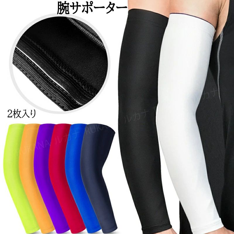 2枚入り 腕サポーター バレーボール アームカバー アームスリーブ 大人 腕用 レディース メンズ スポーツ 機能インナー 吸汗速乾 ランニング 腕カバー 腕サポーター 日焼け防止 uvカット 耐摩擦 着圧 滑り止め ゴルフ 負担 軽減 作業用