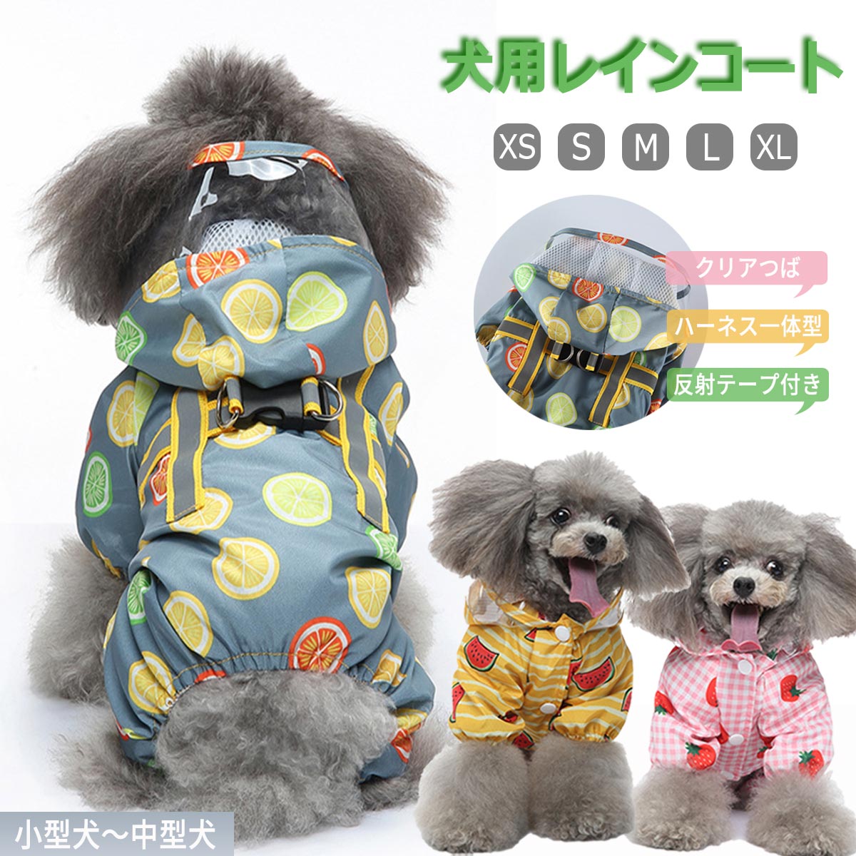 犬 レインコート カッパ 小型犬 中型犬 簡易ハーネス付き 犬服 ドッグウェア フルーツ 果物柄 前開き ..