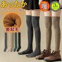 靴下 ハイソックス レディース 3枚セット ロング 膝上 暖かい 厚手 裏起毛 冷え取り靴下 防寒 抗菌 パイル 学生 通学 冷え対策 秋冬 女の子