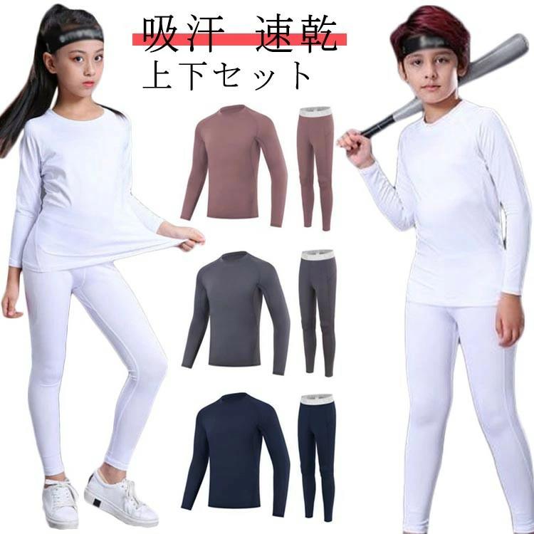 セットアップ ストレッチ インナーシャツ 吸汗 速乾 ジュニア 男の子 運動着 長袖 女の子 上下セット キッズ 防寒 サッカー アンダーウェア スポーツ