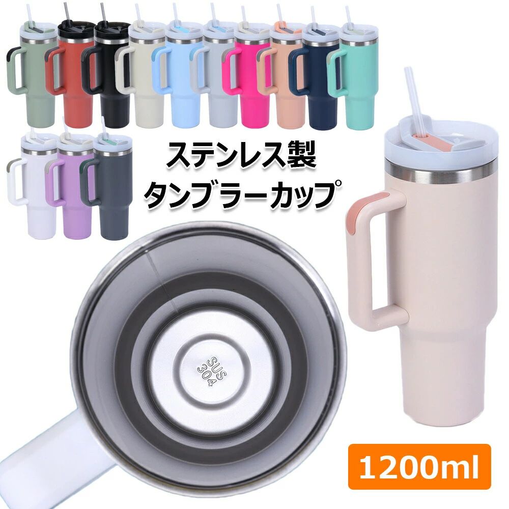 Rakuten - タンブラーカップ 保冷 魔法瓶 防塵 漏れ防止 ステンレス製 水筒 1200ml 大容量 真空断熱 旅行カップ コーヒーカップ ホット/アイスドリンク用魔法瓶 タンブラー 水筒 ジョッキ 車載用可 再利用可能 持ち運び