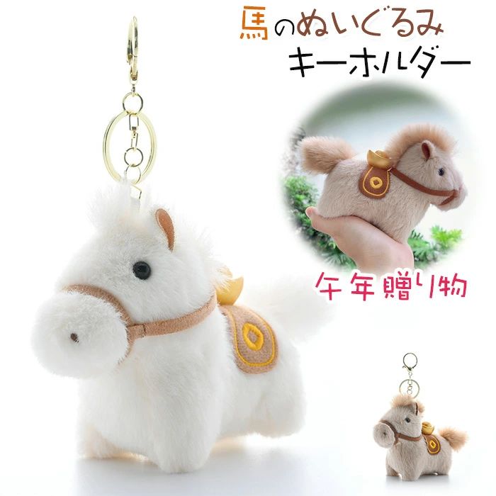 2026年 干支丙午年 馬の人形キーホルダー 馬のぬいぐるみキーホルダー キーホルダー マスコット 馬年のマスコット 干支動物キーホルダー 新年の飾り 財布 鍵 家の装飾 祭りの吊り飾りフロントドアペンダント バッグチャーム キーホルダー プレゼント 午年贈り物