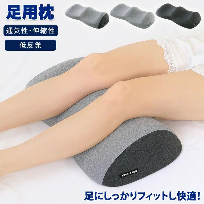 足枕 足用枕 就寝用 足用まくら 足上げ 枕 まくら 弾力性 足 疲れ サポート あしまくら 足置き枕 フットレスト ひざ下枕 むくみ 疲労 伸縮性 低反発