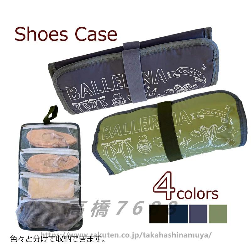 バレエ シューズケース　トゥシューズケース　ロールケース　シューズ収納　シューズバッグ　可愛い　..