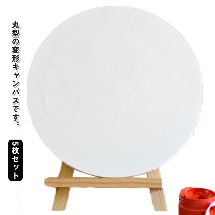 張りキャンバス 5枚セット 直径30cm キャンバスボード 30cm 絵画 円形 装飾 変形キャンバス 水彩画 油絵 絵画ボード 画材 張りキャンバス アクリル絵 初心者向け 油彩