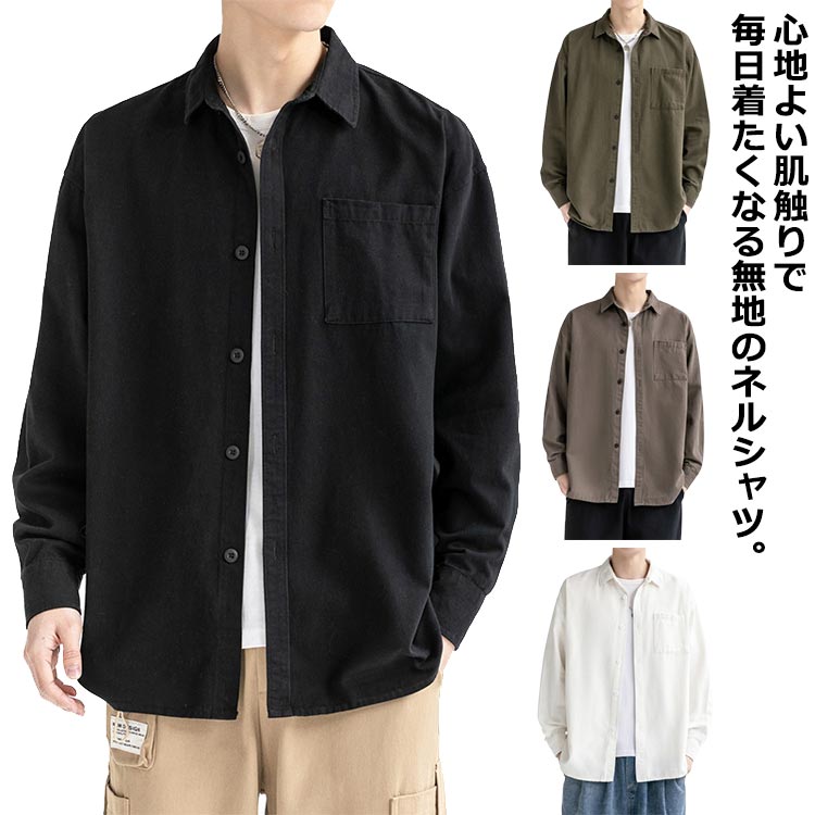 Rakuten - シンプル 人気 シャツ メンズ 長袖 ワークシャツ 秋 冬 ネルシャツ 重ね着 厚手 無地 コットン 綿 カジュアルシャツ 大きいサイズ オーバーサイズ 長袖シャツ レギュラーカラー 羽織り トップス アウター おしゃれ 送料無料