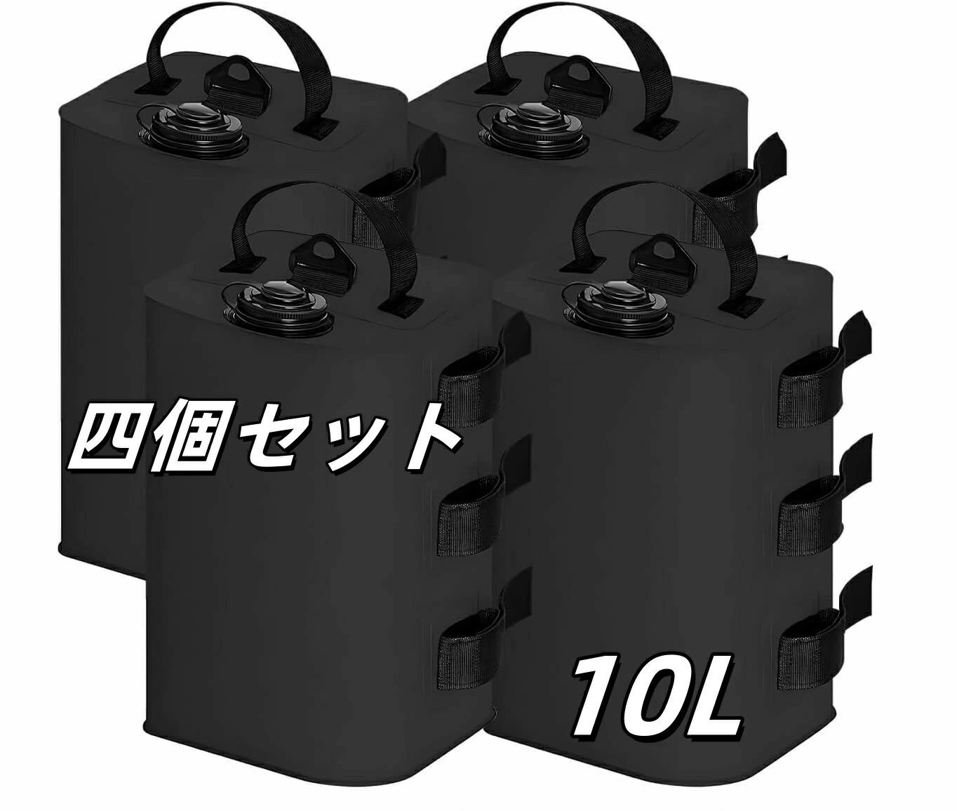 【キャンプやビーチ、看板にも！ ペグが使用できない時に大活躍】 ペグが使えない場所でもタープテントを固定できます。水を入れるだけで使える便利な注水タイプです。地面がアスファルトでペグが打てない時や、ペグが抜けやすいビーチや川辺などにオススメです。 【商品詳細】 サイズ(約)：長20*幅20*高さ*32cm適合ポールサイズ：（約）φ15mm~φ55mm色：ブラック入数：4個セット材質：PVC、AAS、エラストマー、PP 【付属のロープを簡単に設置できる 便利なカラビナも付属】 ロープを使いテントを更に安全に固定できます。その際に便利なカラビナとロープが付属しています。また、 タープテント等の支柱に直接固定できるベルトを3本装備し、ズレることなく固定することができます。 【持ち運びラクラク 小さく折りたためる】 ソフトタイプなので、たたんでコンパクトにでき、移動や収納が便利です。持ち運びしやすい注水タイプです。畳んで収納し、現地で広げて水を入れて使うことができます。ウエイトは最大まで水を入れると約10kgになります。重量があるのでしっかりと固定できます。 【特記事項】 ※上に立ったり、踏み台にするような行為はお止めください。※凹凸がある不安定な場所や濡れていたり、凍結していて滑りやすい場所等に設置しないでください。※使用上は問題ありませんが、水圧がかかるとタンク接合部分から水が染みでることがあります。そのため屋外での使用をお勧めします。 ウォーターウエイト4個セット！ テントやレジャーシート、イベントのテント設営など。水を入れて使うタイプの、10キロのおもり、重石4点セットです。使わない時は折りたためるコンパクトな重石です！ 設置もかんたんです！ 面ファスナー3点付き！テントやのぼりのポール、飲食店の看板に巻き付けて留めるなら、安定感アップ。 ペグの使えない場所で便利！ 蛇口の水を入れて使用する重石です。使わない時は、たたんで収納OK。場所をとらずにコンパクト。持ち運びもかんたん！テント設営やシートの重石など、アウトドアの必需品です。