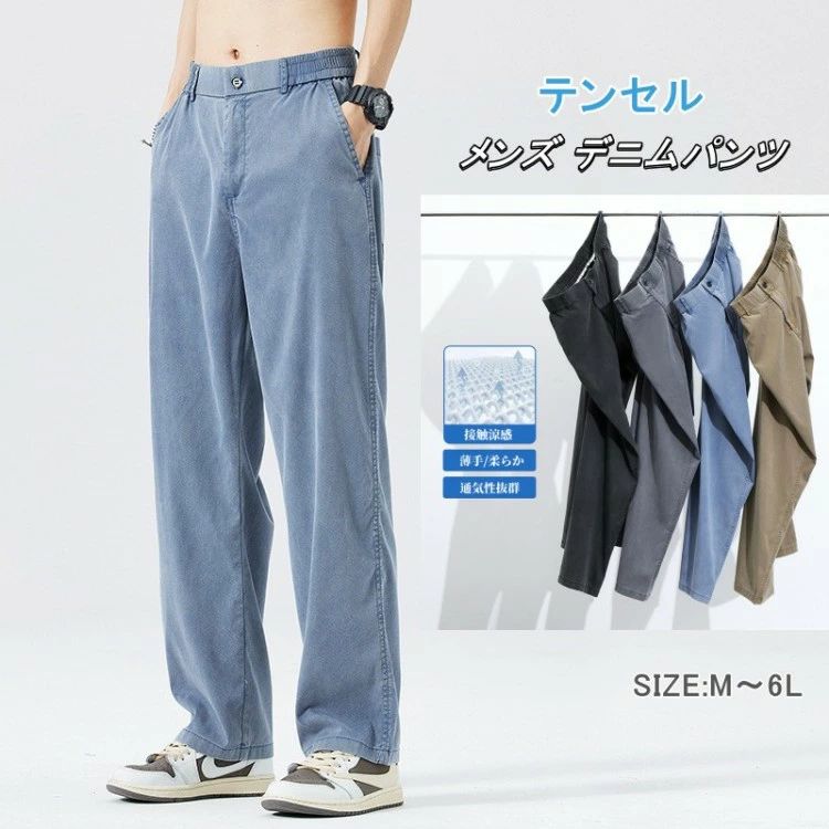 テンセルデニムパンツ メンズ 涼感 ストレッチ 薄手 軽量 通勤通学 ワイドシルエット 大きいサイズまで 着痩せ効果 夏のイージーパンツ 吸汗速乾 スポーツもOK 柔らか履き心地 型くずれしない メンズファッション