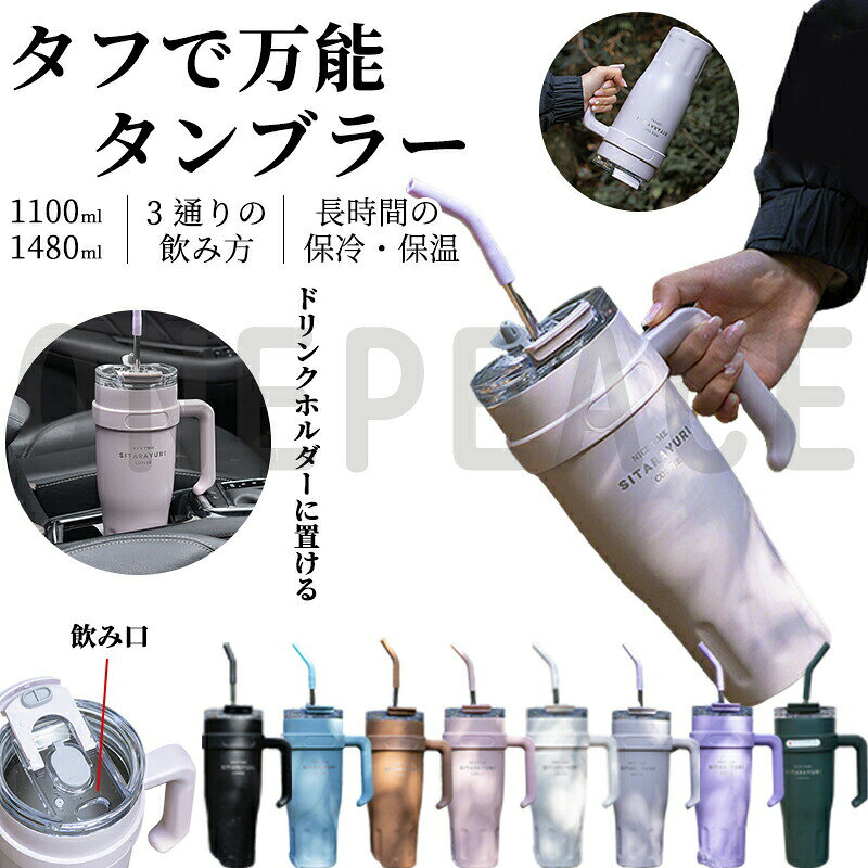 ストロー付き 伸縮性のあるストローは食品グレード素材を使用しており、いつでもどこでも快適に飲むことができます。特に移動中も安心してご利用いただけます。 保温保冷機能 外からの熱を遮断するステンレス 真空構造ですので、温かい飲料の飲みごろ温度をキープすることができます。真空構造で結露が出ず、冷たい飲み物をより長くお楽しみいただけます。（環境温度と液体熱度によって保冷保温時間が変化することがあります。夏の高温や冬の低温は保冷保温時間に大きく影響します） 漏れない、こぼれない 蓋は密封設計により、液体が外部に漏れる心配がありません。 選べる2タイプの容量 スタイリッシュで洗練されたデザインは、かわいい おしゃれです。 幅広く使える カップは会社で働く時や学校へ通う時や旅行する時などに使えます。更に、カップは自分で使えるだけでなく、いいプレゼントとして相手を贈られます。 商品仕様 サイズ：26.7cm×10.8cmカラー：パープル、ライトパープル、ライトブルー、ベージュ、ブラック、コーヒー色、ピンク、グリーン容　量：1100ml/1480ml生産地：海外（日本の企画により厳格に生産されています。) 注意事項 ※製品更新により、予告なしで同じ商品がデザイン、色若干変わる場合がございますので、予めご了承下さい。※撮影の為、画質等の関係上、色などが実際の商品と若干違ってしまうこともあるかもしれませんがご理解のほどご購入ください。予めご了承ください。※更新のタイミングによっては実在庫に相違が出る場合がございます。※万が一商品に不具合がある場合は、無償交換・返金は可能です。マイナス評価する前にご遠慮なく当店と連絡してください。※重要※＜オプション品ご購入の注意点＞ 決済のシステム上、追加料金が自動加算されません。注文確定後に金額修正し、メールにてお知らせしますが、ご確認ください。