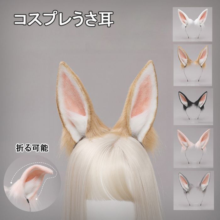 乐天商城 - ハロウィン うさぎ 耳 コス耳 コスプレ 癸卯 兎 年賀状 干支 ウサギ 動物の耳 うさ耳 動物 コスチューム 兎 卯年 動物 折ること可能 変装 仮装 イベント 学園祭 ベージュ ホワイト 白 ブラック 黒 ピンク グレー