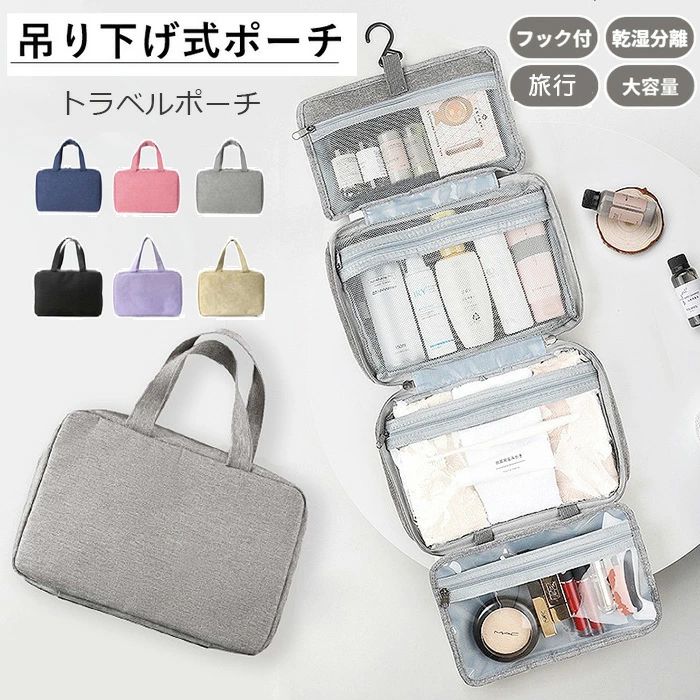 Rakuten - トラベルポーチ 吊り下げポーチ 旅行用ポーチ 大容量 折り畳み式トイレタリーバッグ 洗面用具 洗面ポーチ 手提げ 持ち運び コスメポーチ PVC 撥水 軽量 フック付き 取り外し 壁掛け 化粧ポーチ 収納ポーチ 便利グッズ 出張 旅行 温泉 帰省 大浴場 おしゃれ 便利