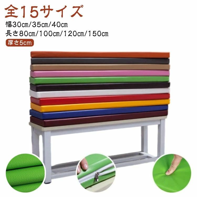 Rakuten - 【送料無料】150*40*5cmまで 厚手 チェアパッド ベンチシート ソファ ベンチ用 座布団 合成皮革 お尻痛くない 150*40*5cmまで 玄関 フェイクレザー PU ソファーパッド 革 ベンチ ロング 無地 長方形 長座布団 極厚 防水 撥水