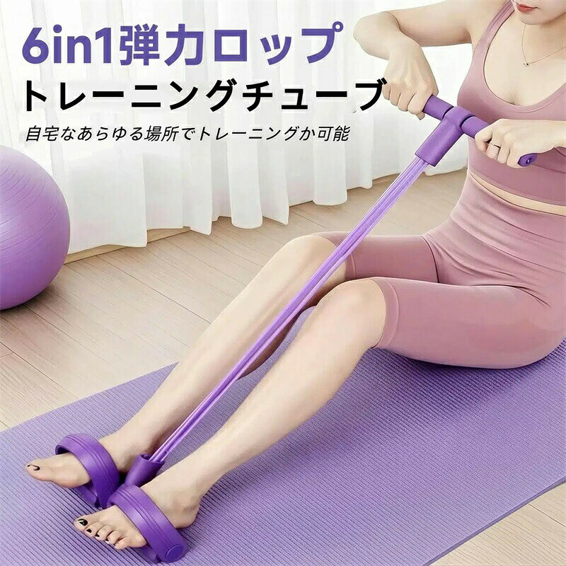【進化した6本チューブ式耐久性拔群！】6本チューブ＆ハンドル付きペダル進化しで、従来の4本モデルより強度30％アップ。最大張力22.7kg、最大伸長約1.1mを実現。一体成型構造を採用し、10,000回の高強度引張試験を突破。最大6倍伸縮可能な高耐久設計で、安全・安心のトレーニングチューブです。強化チューブは強い負荷と耐久性を備えており、長期間使用しても切れにくいです。【自宅で簡単に全身トレーニング】手軽い出来るボート漕ぎ運動で、腕・足・腹筋・背筋を強化できる。健康維持、ダイエット、肩こりや腰痛防止などに役立ちます。筋トレ初心者や女性から上級者まで、簡単に使用ができ、自分にあった強度で始められます。軽くてコンパクトなサイズ感なので、自宅なあらゆる場所でトレーニングか可能です。【快適なグリップ&amp;滑り止めペダル】ハンドルは吸汗性に優れたフォームパッドを採用。手が汗ばんでいてもしっかりと握れます。長時間使用しても手の痛みを心配する必要はありません。滑り止めペダル設計により、様々なエクササイズをより安全に楽しみながら、正しい姿勢で効率的なトレーニングを実現できます。また、トレーニング中に足が滑る心配もなく、より快適にトレーニングできます。【超コンパクトでどこへでも携帯可能】セット重量わずか約0.23kgとコンパクト設計で、持ち運びも簡単。自宅はもちろん、運動不足になりながちな旅行や出張時運動も可能です。いつでも手軽に始める、毎日10分から運動を「習慣化」しましょう！