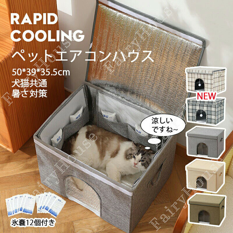 ペットエアコンハウス 暑さ対策 冷感素材 夏 ひんやり ペットハウス 冷感 ペットベッド 夏用 小型犬 猫ハウス 保冷 ペットベッド 猫 犬ベッド 夏用 収納ボックス ペット用ハウス クール 涼しい 涼感 冷却マット ペット 冷房 犬小屋 猫小屋 組立簡