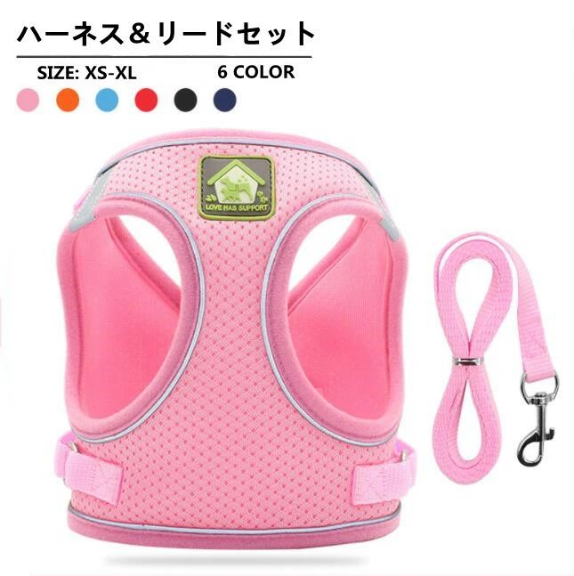 Other - ハーネス 犬 リード付 ペット ソフトハーネス メッシュ素材 ベスト ベスト型 犬用品　ペットグッズ 2点セット ペット用 犬用 小型犬 中型犬 猫用 ペット用品 胴輪 お散歩グッズ お出かけ 簡単装着 可愛い オシャレ かわいい