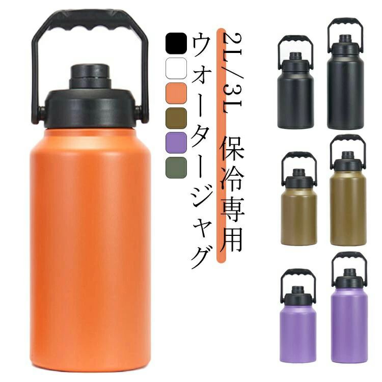 保冷専用 2L/3L ウォータージャグ大きさな氷が入る広口設計で、氷が出し入れしやすい。外気の熱の影響を受けにくい真空二重構造、長時間氷をキープします。2L大容量、氷を持ち運べてキャンプで冷たい飲み物を楽しみたい方へおすすめです。「ロック付きの飲み口」や「滑り止めラバー」「大型ハンドル」など、使いやすさを考慮した機能が携わっています。水筒としても使用可能！ピクニックやスポーツなどの水分補給が必要なシーンでは、大型の水筒としても活躍します。(保冷専用)50℃以上のお湯を入れないでください。 サイズ 2000ml 3000ml サイズについての説明 サイズ：容量：2000ml 上直径約9cm 底直径約14cm 高さ約28cm 素材 304ステンレス 色 ブラック オレンジ カーキグリーン パープル グリーン ホワイト 備考 ●サイズ詳細等の測り方はスタッフ間で統一、徹底はしておりますが、実寸は商品によって若干の誤差(1cm〜3cm )がある場合がございますので、予めご了承ください。 ●製造ロットにより、細部形状の違いや、同色でも色味に多少の誤差が生じます。 ●パッケージは改良のため予告なく仕様を変更する場合があります。 ▼商品の色は、撮影時の光や、お客様のモニターの色具合などにより、実際の商品と異なる場合がございます。あらかじめ、ご了承ください。 ▼生地の特性上、やや匂いが強く感じられるものもございます。数日のご使用や陰干しなどで気になる匂いはほとんど感じられなくなります。 ▼同じ商品でも生産時期により形やサイズ、カラーに多少の誤差が生じる場合もございます。 ▼他店舗でも在庫を共有して販売をしている為、受注後欠品となる場合もございます。予め、ご了承お願い申し上げます。 ▼出荷前に全て検品を行っておりますが、万が一商品に不具合があった場合は、お問い合わせフォームまたはメールよりご連絡頂けます様お願い申し上げます。速やかに対応致しますのでご安心ください。