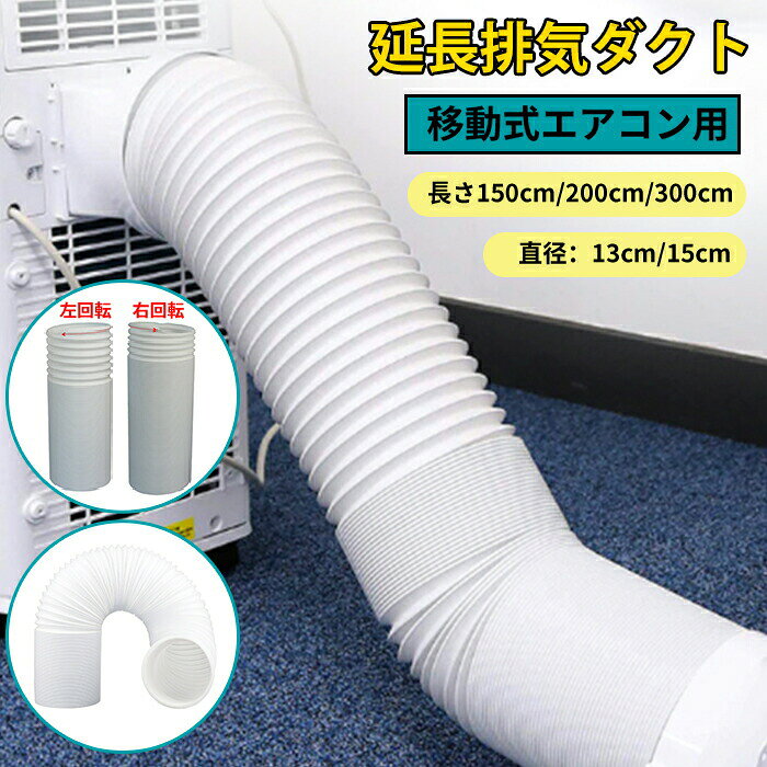 延長排気ダクト スポットクーラー ダクトホース ダクト 移動式エアコン用 排気管 延長 エアコン用排気ホース スポットエアコン用排気ダクト 排気管 スポットクーラー ダクト 延長 2M 3M 1.5M 直径13cm 15cm スポットクーラー風管 ダクト