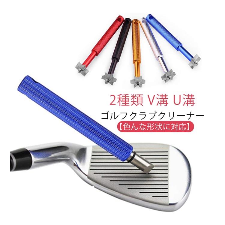 ゴルフクラブ クリーナー 2本セット V溝 U溝 溝掃除 ゴルフ アイアン ウェッジ ク...