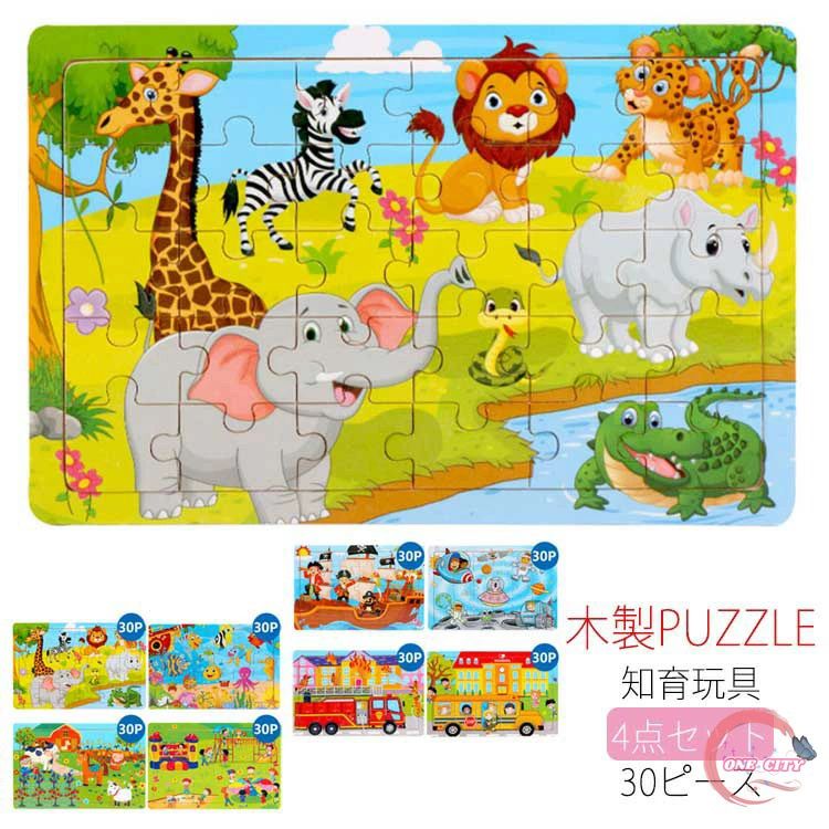 Puzzle - 4点セット 木のパズル 宇宙 パズル 30ピース 知育玩具 木製パズル 動物パズル 車 パズル 海の動物 パズル おもちゃ 生き物 マッチング パズル 木のおもちゃ 知育 おもちゃ 積み木 幼児 パズル 知育トイ 出産祝い ベビー 赤ちゃん 誕生日 送料無料