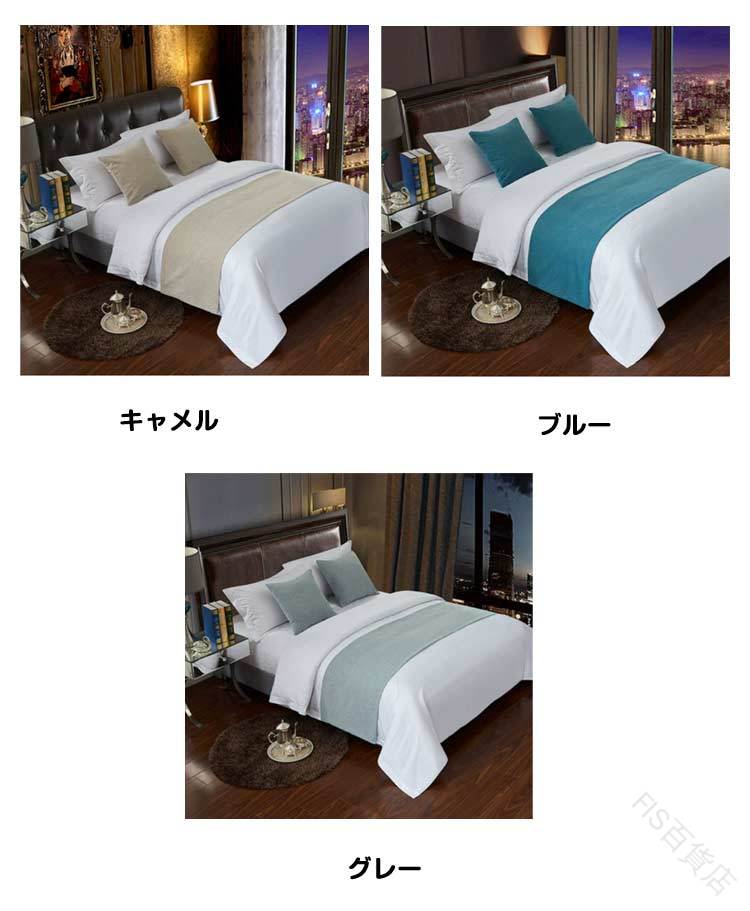 ホテル ライク おしゃれ ベッド ライナー 50×180cm 50×210cm 50×240cm フット ライナー ベッド スロー 高級感 民泊 旅館 寝室 洋室 年中 通用 丈夫 無地 柔らか な 肌触り 1枚 ホテル 用品 足置き 寝具 [3]