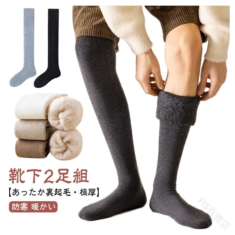 乐天商城 - あたたかい 防寒靴下 極厚裏起毛 メンズハイソックス あったかソックス 冷え対策 冬用ルームソックス ニーハイソックス 保温ソックス 防寒ソックス 暖かい靴下 吸湿ソックス 冷え取り靴下 フォーマルソックス 2足組セット ロングソックス メンズ レディース あったか靴下