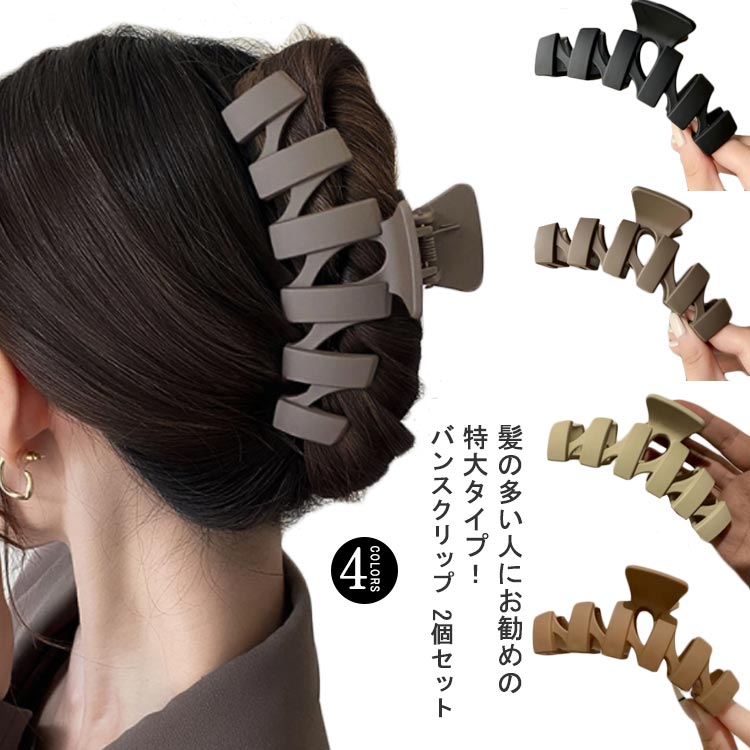 Rakuten - 2個セット バンスクリップ 大きめ BIG 特大 ロングヘア ヘアクリップ レディース 髪留め ヘアアクセサリー 韓国 大人 シンプル 大きい 毛量 多い 髪 長い髪 しっかり留まる 強力 落ちにくい おしゃれ くすみ かわいい